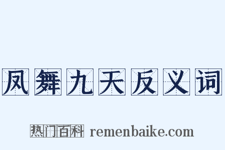 凤舞九天反义词是什么意思的图片